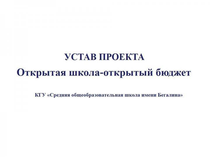 Открытая школа-открытый бюджет