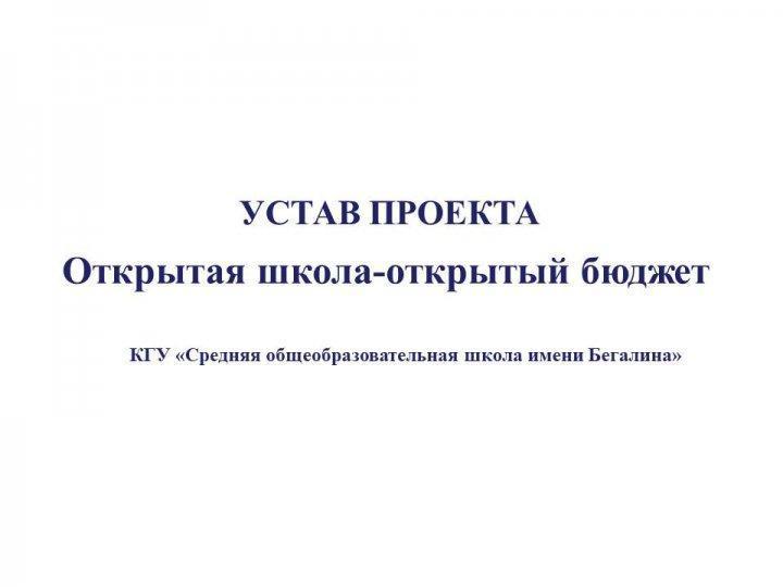 Открытая школа-открытый бюджет