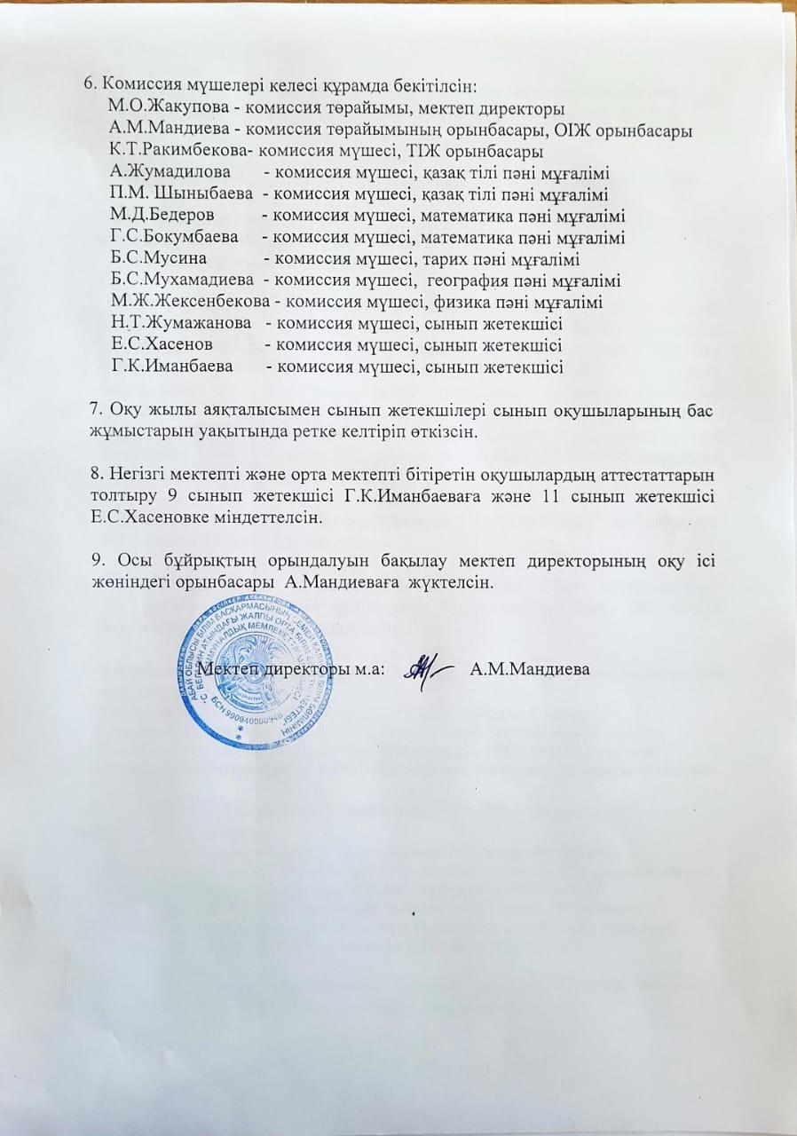 Оқу жылын аяқтау туралы бұйрық